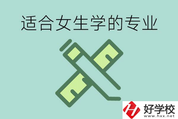 女孩在技校學(xué)什么專業(yè)好？長沙有什么好的技校？