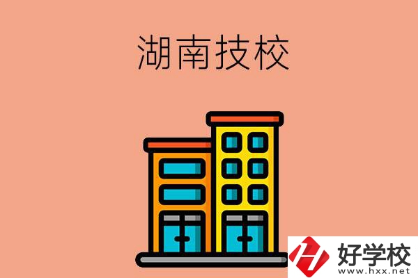 湖南排名前五的技校有哪些？為什么要選排名好的技校？