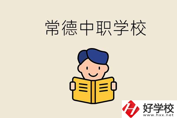 常德哪些中職學(xué)校排名好？選學(xué)校要不要看環(huán)境？