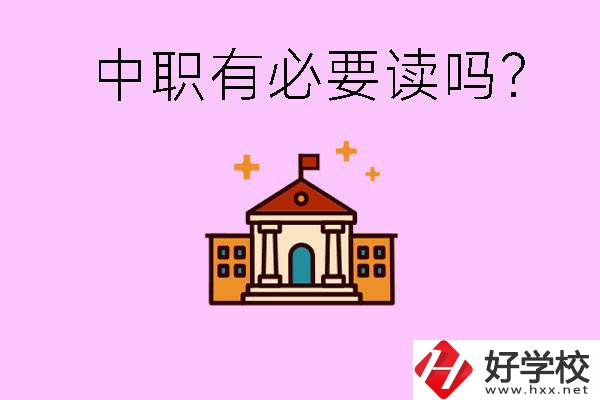 中職學(xué)校有必要上嗎？長(zhǎng)沙有哪些好的中職？