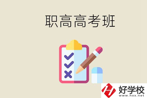 湘西的職高有高考班嗎？考大學(xué)難嗎？