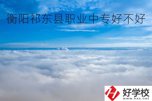 衡陽祁東縣職業(yè)中專好不好？地址在哪里？