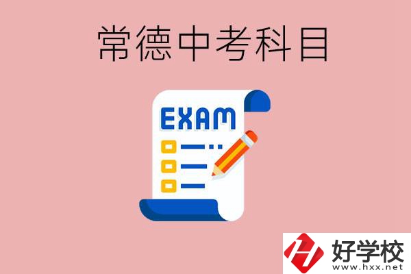 常德初三中考考哪些科目？沒考上有什么好的職高讀嗎？