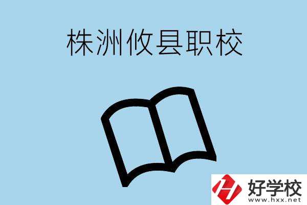 株洲攸縣有哪些職校？辦學(xué)條件怎么樣？