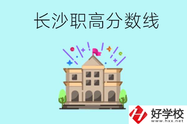 長沙職高的分?jǐn)?shù)線是多少？有什么好的職高嗎？