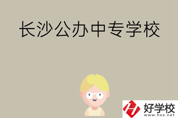 長沙有哪些公辦中專學校？開設了哪些專業(yè)？