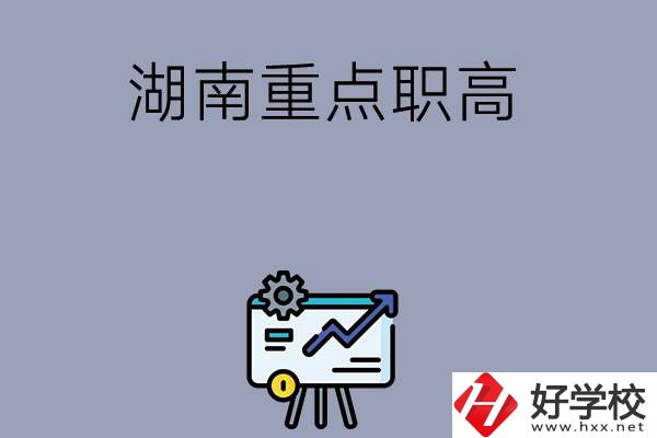 湖南有哪些重點(diǎn)的職高學(xué)?？梢赃x擇？