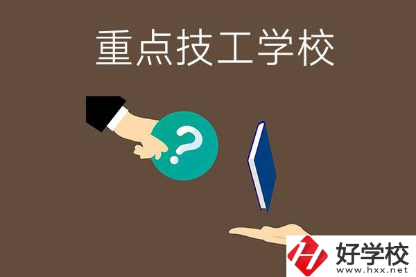 湖南有哪些重點的技工學校？學校辦學條件如何？