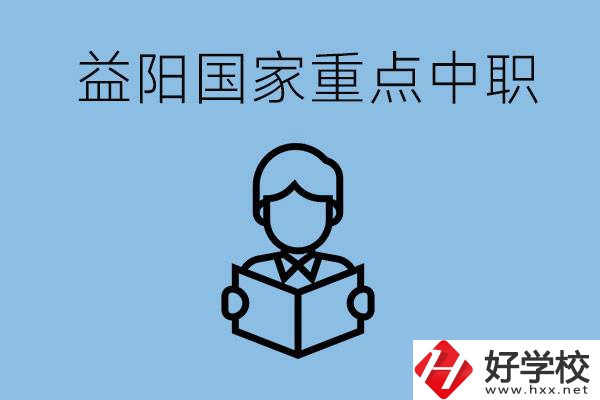 益陽國家重點中職學校有哪些？它們的辦學優(yōu)勢是什么？