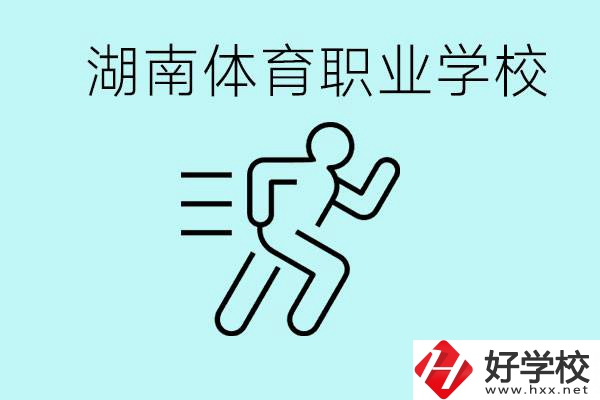 初三可以讀體校嗎？湖南有哪些體育職校？