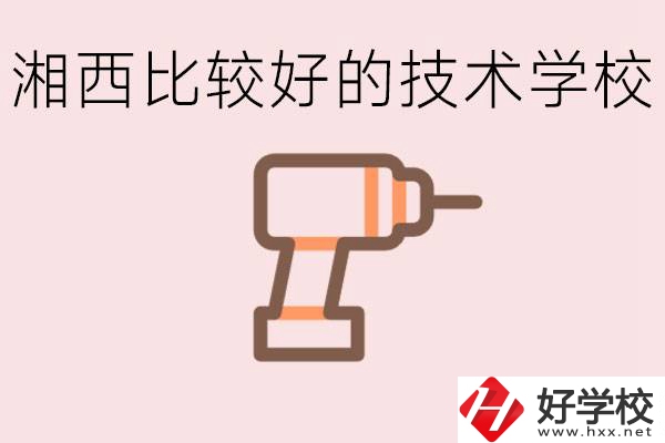 在湘西初中上什么技校好？讀技校有未來(lái)嗎？