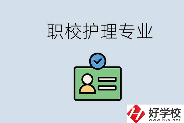 湖南哪個學校的護理專業(yè)比較好？學護理辛苦嗎？