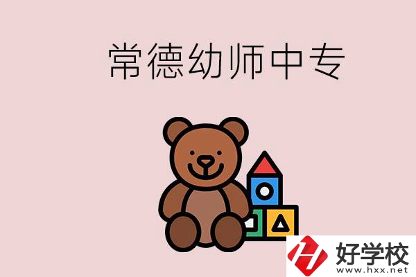 常德中專學(xué)幼師的學(xué)校有哪幾所？當(dāng)幼師要考證嗎？