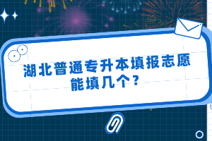 湖北普通專升本填報志愿能填幾個？