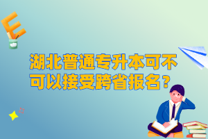 湖北普通專升本可不可以接受跨省報(bào)名？