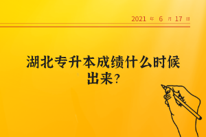 湖北專升本成績什么時候出來？