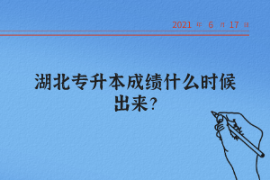 湖北統(tǒng)招專升本怎么查詢自己的成績？