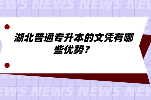 湖北普通專升本的文憑有哪些優(yōu)勢？