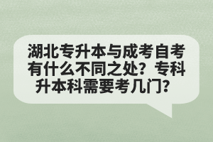 湖北專升本與成考自考有什么不同之處？?？粕究菩枰紟组T？