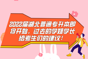 2022屆湖北普通專升本即將開始，過去的學姐學長給考生們的建議！