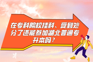 在?？圃盒炜啤⑹艿教幏至诉€能參加湖北普通專升本嗎？