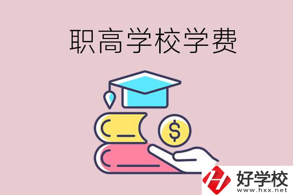 永州重點(diǎn)職業(yè)高中一年的學(xué)費(fèi)大概是多少？