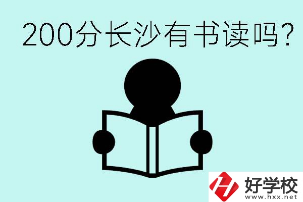 長沙市的職高要多少分？200分有書讀嗎？