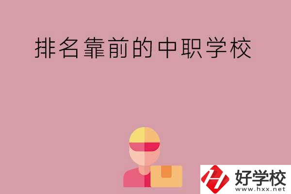 湖南有哪些排名靠前的公辦中職學(xué)校？