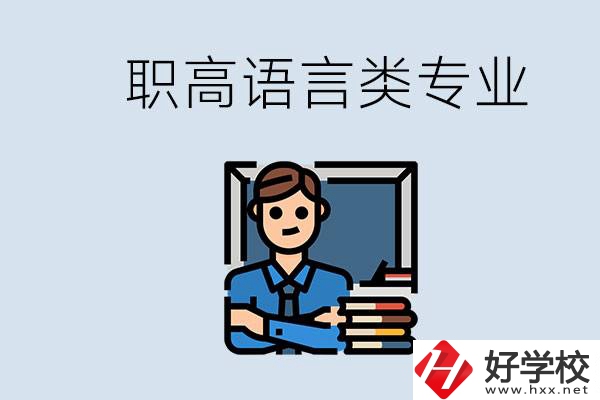 職高有語言類專業(yè)嗎？湖南有什么推薦的職高？