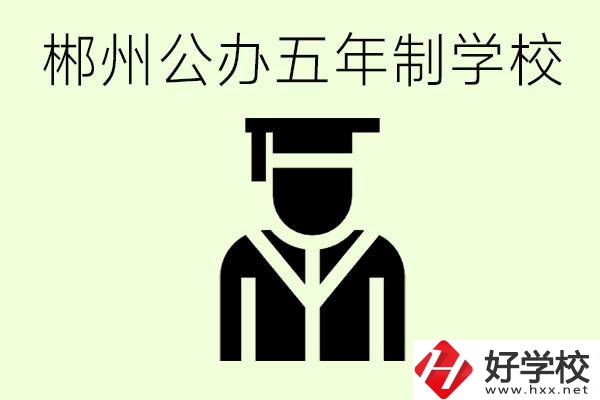 郴州有哪些是公辦的五年制大專？它們學(xué)費分別是多少？