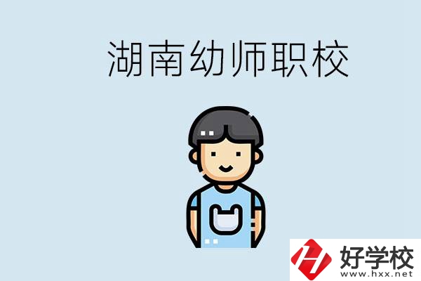 湖南哪些職校能學(xué)幼師？初中后讀幼師屬于什么學(xué)歷？