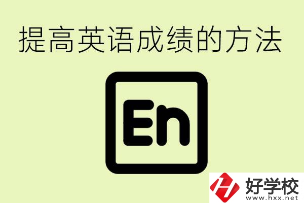 初中英語差怎么補(bǔ)救？湘西有什么值得讀的職校？