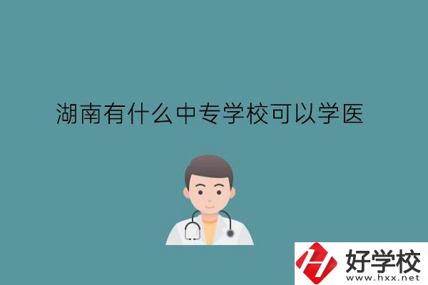 湖南有什么中專學?？梢詫W醫(yī)?中職學醫(yī)要提高學歷嗎?