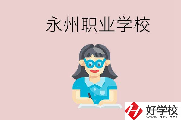 永州初中畢業(yè)后能讀哪些職校？有什么入學(xué)條件？