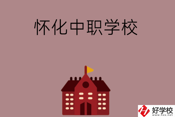 懷化有哪些好的中職學(xué)校？附四所學(xué)校介紹