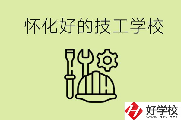 懷化有哪些好的技工學校？可以學什么專業(yè)？