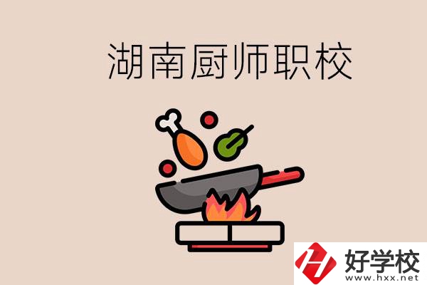 湖南可以學(xué)廚師的職業(yè)學(xué)校有哪些？學(xué)廚師怎么樣？