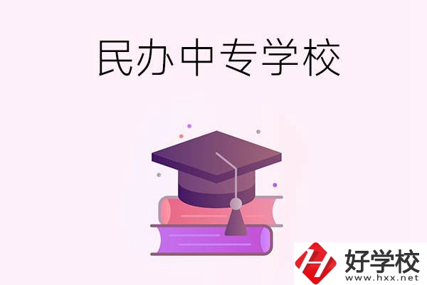 長沙有什么比較好的民辦中專學(xué)校？