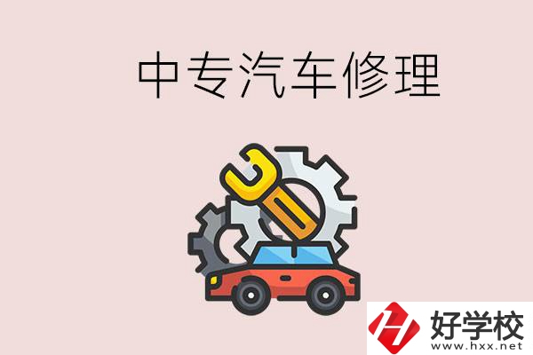 去懷化的中專學(xué)汽車修理怎么樣？哪些中專有這個專業(yè)？