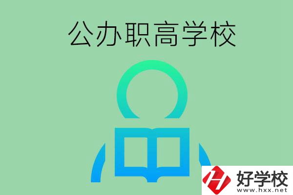 永州市有哪些公辦職高學校？開設了哪些專業(yè)？