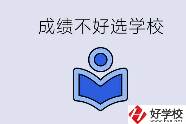 成績不好初中畢業(yè)能上啥學校？永州有什么可以去的？