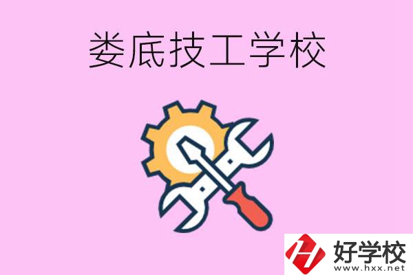 湖南婁底的技工學(xué)校好不好？學(xué)費(fèi)貴嗎？