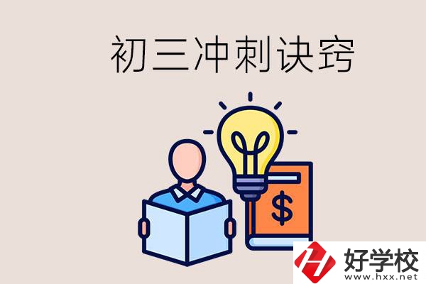 衡陽(yáng)有什么職校讀？初三有哪些沖刺的訣竅和方法？