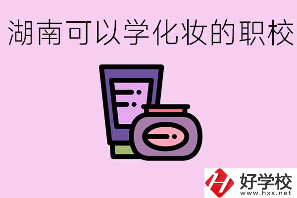 湖南哪里可以學(xué)化妝？化妝專業(yè)就業(yè)前景怎么樣？