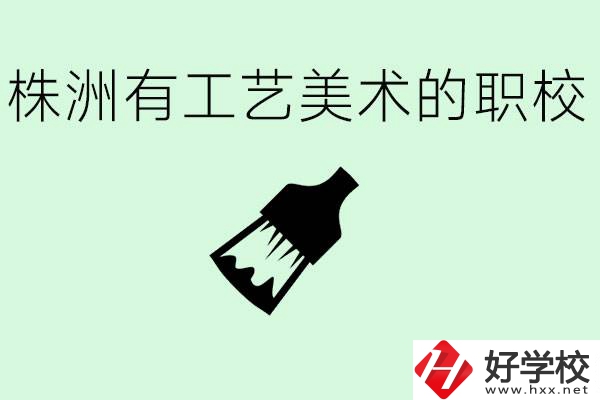 株洲中職學校有沒有工藝美術(shù)專業(yè)？這個專業(yè)要學什么？