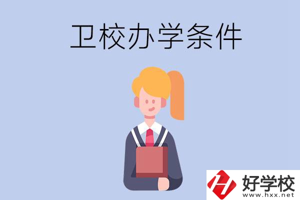 長(zhǎng)沙有哪些衛(wèi)校？辦學(xué)條件怎么樣？