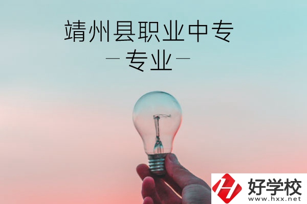 靖州縣職業(yè)中專的專業(yè)有哪些？學校好不好？