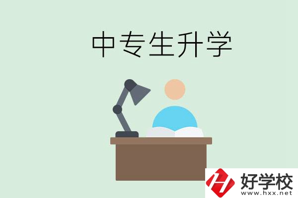 長沙哪些中?？梢陨龑W(xué)？中專生升學(xué)有什么目的與意義？