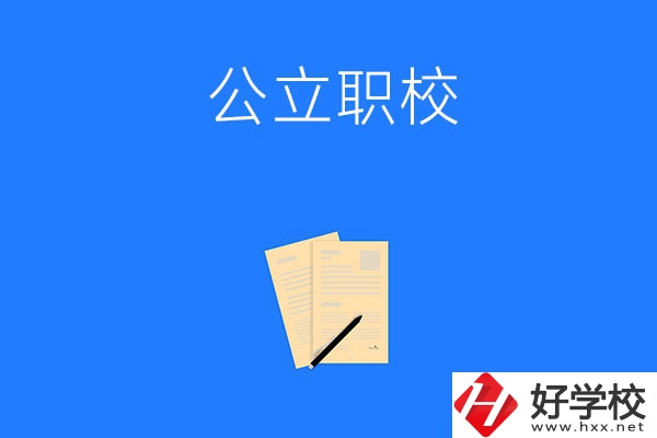 懷化市的公立職校有哪些？這三所不能錯(cuò)過(guò)