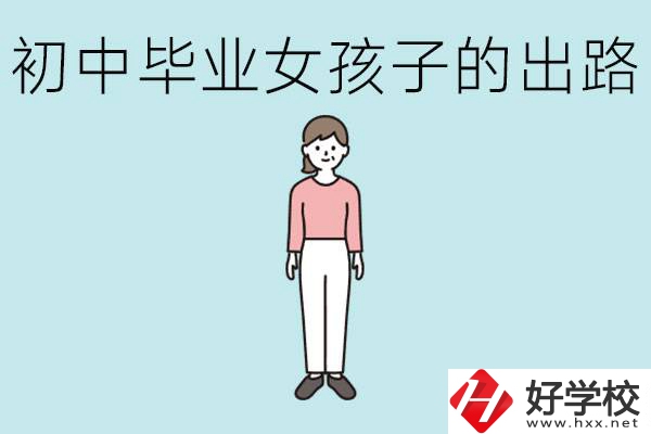 衡陽(yáng)女孩初中成績(jī)不好的出路有哪些？可以學(xué)什么專業(yè)？